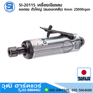 [si-2011s-shinano] SHINANO SI-2011S เครื่องเจียรลม คอตรง ตัวใหญ่ (ลมออกหลัง) 6mm 25000rpm