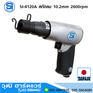 [si-4120a-shinano] SHINANO SI-4120A สกัดลม 10.2mm 2600rpm