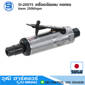 [si-2001s-shinano] SHINANO SI-2001S เครื่องเจียรลม คอตรง 6mm 25000rpm