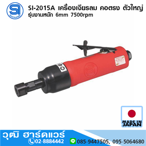 [si-2015a-shinano] SHINANO SI-2015A เครื่องเจียรลม คอตรง ตัวใหญ่ รุ่นงานหนัก 6mm 7500rpm