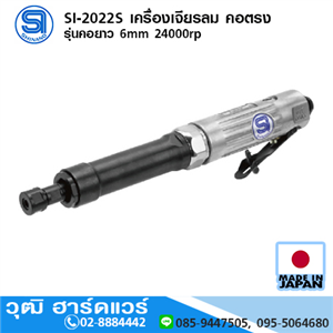 [si-2022s-shinano] SHINANO SI-2022S เครื่องเจียรลม คอตรง รุ่นคอยาว 6mm 24000rpm