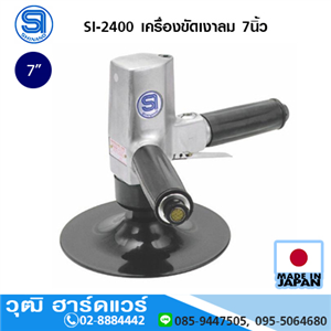 [si-2400-shinano] SHINANO SI-2400 เครื่องขัดเงาลม 7นิ้ว