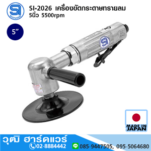 [si-2026-shinano] SHINANO SI-2026 เครื่องขัดกระดาษทรายลม 5นิ้ว 5500rpm