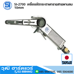 [si-2700-shinano] SHINANO SI-2700 เครื่องขัดกระดาษทรายสายพานลม 10mm