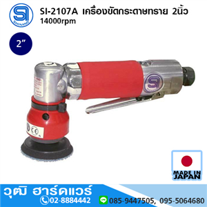 [si-2107a-shinano] SHINANO SI-2107A เครื่องขัดกระดาษทราย 2นิ้ว 14000rpm