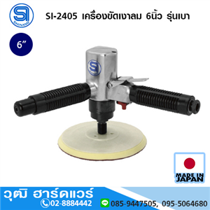 [si-2405-shinano] SHINANO SI-2405 เครื่องขัดเงาลม 6นิ้ว รุ่นเบา