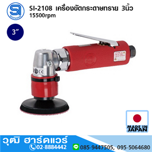 [si-2108-shinano] SHINANO SI-2108 เครื่องขัดกระดาษทราย 3นิ้ว 15500rpm