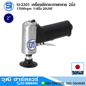 [si-2201-shinano] SHINANO SI-2201 เครื่องขัดกระดาษทราย 2นิ้ว 17000rpm 1/4นิ้ว-20UNF