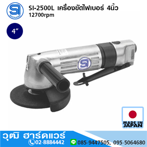 [si-2500l-shinano] SHINANO SI-2500L เครื่องขัดไฟเบอร์ 4นิ้ว 12700rpm