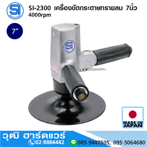 [si-2300-shinano] SHINANO SI-2300 เครื่องขัดกระดาษทรายลม 7นิ้ว 4000rpm