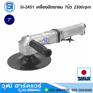 [si-2451-shinano] SHINANO SI-2451 เครื่องขัดเงาลม 7นิ้ว 2300rpm