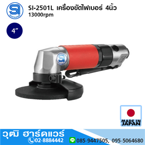 [si-2501l-shinano] SHINANO SI-2501L เครื่องขัดไฟเบอร์ 4นิ้ว 13000rpm