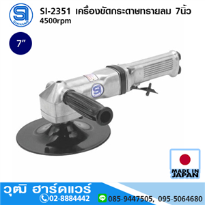 [si-2351-shinano] SHINANO SI-2351 เครื่องขัดกระดาษทรายลม 7นิ้ว 4500rpm