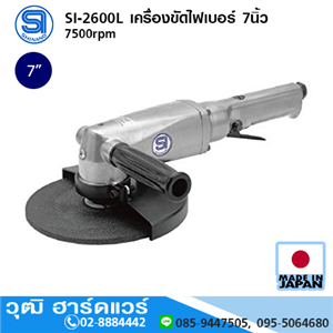 [si-2600l-shinano] SHINANO SI-2600L เครื่องขัดไฟเบอร์ 7นิ้ว 7500rpm