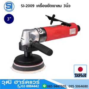 [si-2009-shinano] SHINANO SI-2009 เครื่องขัดเงาลม 3นิ้ว