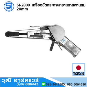 [si-2800-shinano] SHINANO SI-2800 เครื่องขัดกระดาษทรายสายพานลม 20mm