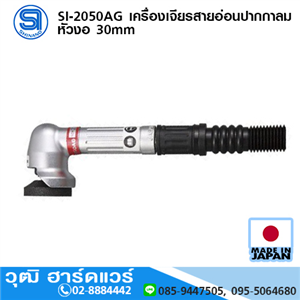 [si-2050ag-shinano] SHINANO SI-2050AG เครื่องเจียรสายอ่อนปากกาลม หัวงอ 30mm