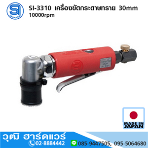 [si-3310-shinano] SHINANO SI-3310 เครื่องขัดกระดาษทราย 30mm 10000rpm