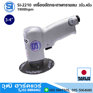 [si-2210-shinano] SHINANO SI-2210 เครื่องขัดกระดาษทรายลม 3นิ้ว,4นิ้ว 19000rpm