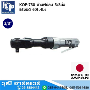 [KOP-730] KOP-730 ด้ามฟรีลม 3/8นิ้ว แรงบิด 60ft-lbs