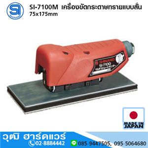 [si-7100m-shinano] SHINANO SI-7100M เครื่องขัดกระดาษทรายแบบสั่น 75x175mm