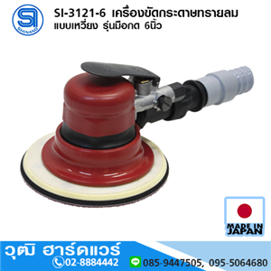 [si-3121-shinano] SHINANO SI-3121-6 เครื่องขัดกระดาษทรายลม แบบเหวี่ยง รุ่นมือกด 6นิ้ว