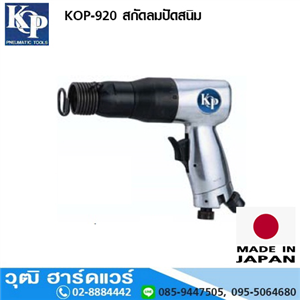 [KOP-920] KOP-920 สกัดลมตัวเล็ก 10.2mm