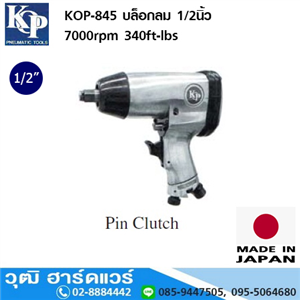 [KOP-845] KOP-845 บล็อกลม 1/2นิ้ว 7000rpm 340ft-lbs