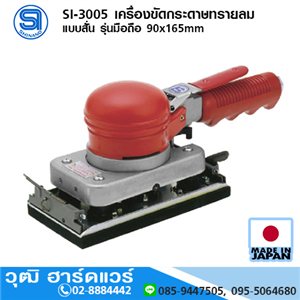 [si-3005-shinano] SHINANO SI-3005 เครื่องขัดกระดาษทรายลม แบบสั่น รุ่นมือถือ 90x165mm