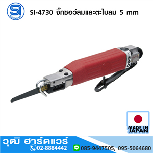 [si-4730-shinano] SHINANO SI-4730 จิ๊กซอว์ลมและตะไบลม 5 mm