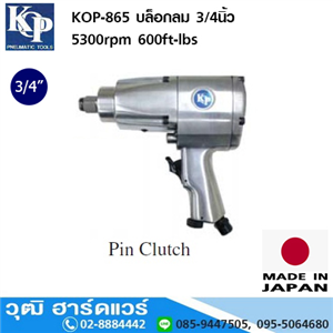 [KOP-865] KOP-865 บล็อกลม 3/4นิ้ว 5300rpm 600ft-lbs