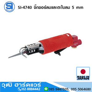 [si-4740-shinano] SHINANO SI-4740 จิ๊กซอร์ลมและตะไบลม 5 mm