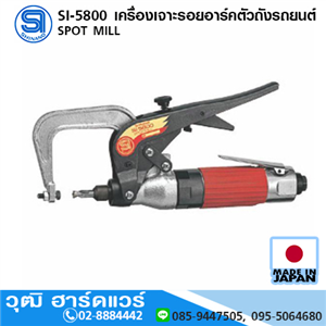 [si-5800-shinano] SHINANO SI-5800 SPOT MILL เครื่องเจาะรอยอาร์คตัวถังรถยนต์