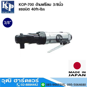 [KOP-700 ด้ามฟรีลม 3/8นิ้ว แรงบ] KOP-700 ด้ามฟรีลม 3/8นิ้ว แรงบิด 40ft-lbs