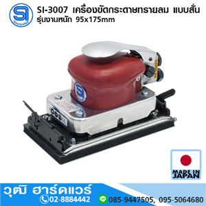 [si-3007-shinano] SHINANO SI-3007 เครื่องขัดกระดาษทรายลม แบบสั่น รุ่นงานหนัก 95x175mm