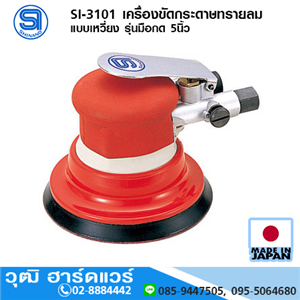 [si-3101-shinano] SHINANO SI-3101 เครื่องขัดกระดาษทรายลม แบบเหวี่ยง รุ่นมือกด 5นิ้ว