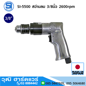 [si-5500-shinano] SHINANO SI-5500 สว่านลม 3/8นิ้ว 2600rpm