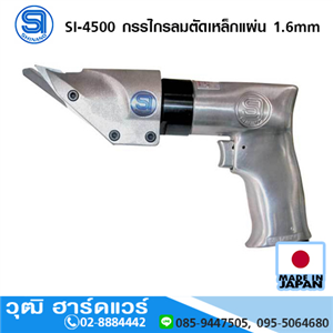 [si-4500-shinano] SHINANO SI-4500 กรรไกรลมตัดเหล็กแผ่น 1.6mm