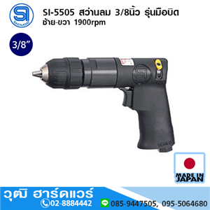 [si-5505-shinano] SHINANO SI-5505 สว่านลม 3/8นิ้ว รุ่นมือบิด ซ้าย-ขวา 1900rpm