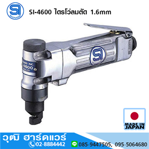 [si-4600-shinano] SHINANO SI-4600 ไดรโว่ลมตัด 1.6mm