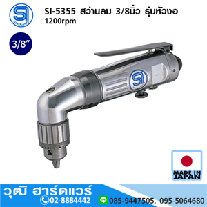 [si-5355-shinano] SHINANO SI-5355 สว่านลม 3/8นิ้ว รุ่นหัวงอ 1200rpm