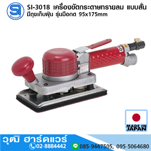 [si-3018-shinano] SHINANO SI-3018 เครื่องขัดกระดาษทรายลม แบบสั่น มีถุงเก็บฝุ่น รุ่นมือกด 95x175mm