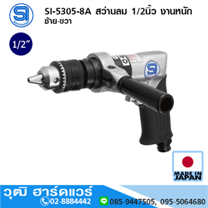 [si-5305-8a-shinano] SHINANO SI-5305-8A สว่านลม 1/2นิ้ว งานหนัก ซ้าย-ขวา