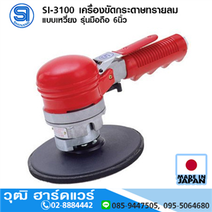 [si-3100-shinano] SHINANO SI-3100 เครื่องขัดกระดาษทรายลม แบบเหวี่ยง รุ่นมือถือ 6นิ้ว