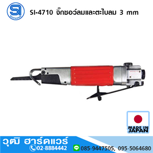 [si-4710-shinano] SHINANO SI-4710 จิ๊กซอว์ลมและตะไบลม 3 mm