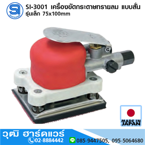 [si-3001-shinano] SHINANO SI-3001 เครื่องขัดกระดาษทรายลม แบบสั่น รุ่นเล็ก 75x100mm