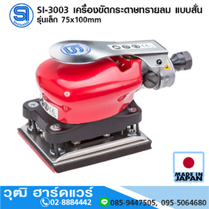 [si-3003-shinano] SHINANO SI-3003 เครื่องขัดกระดาษทรายลม แบบสั่น รุ่นเล็ก 75x100mm