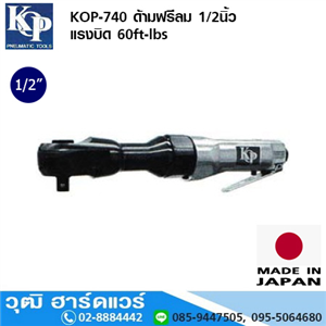 [KOP-740] KOP-740 ด้ามฟรีลม 1/2นิ้ว แรงบิด 60ft-lbs