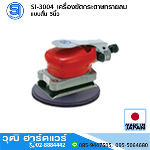 [si-3004-shinano] SHINANO SI-3004 เครื่องขัดกระดาษทรายลม แบบสั่น 5นิ้ว