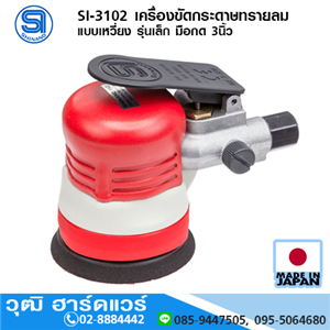 [si-3102-shinano] SHINANO SI-3102 เครื่องขัดกระดาษทรายลม แบบเหวี่ยง รุ่นเล็ก มือกด 3นิ้ว